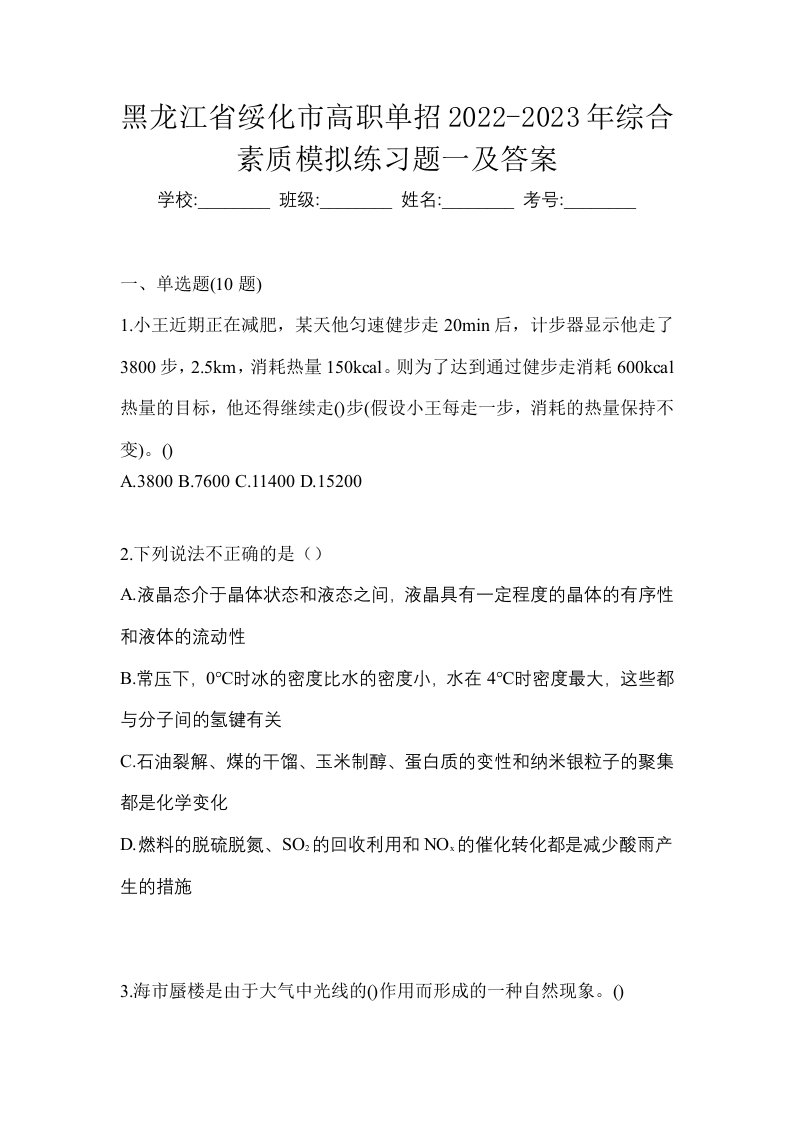 黑龙江省绥化市高职单招2022-2023年综合素质模拟练习题一及答案