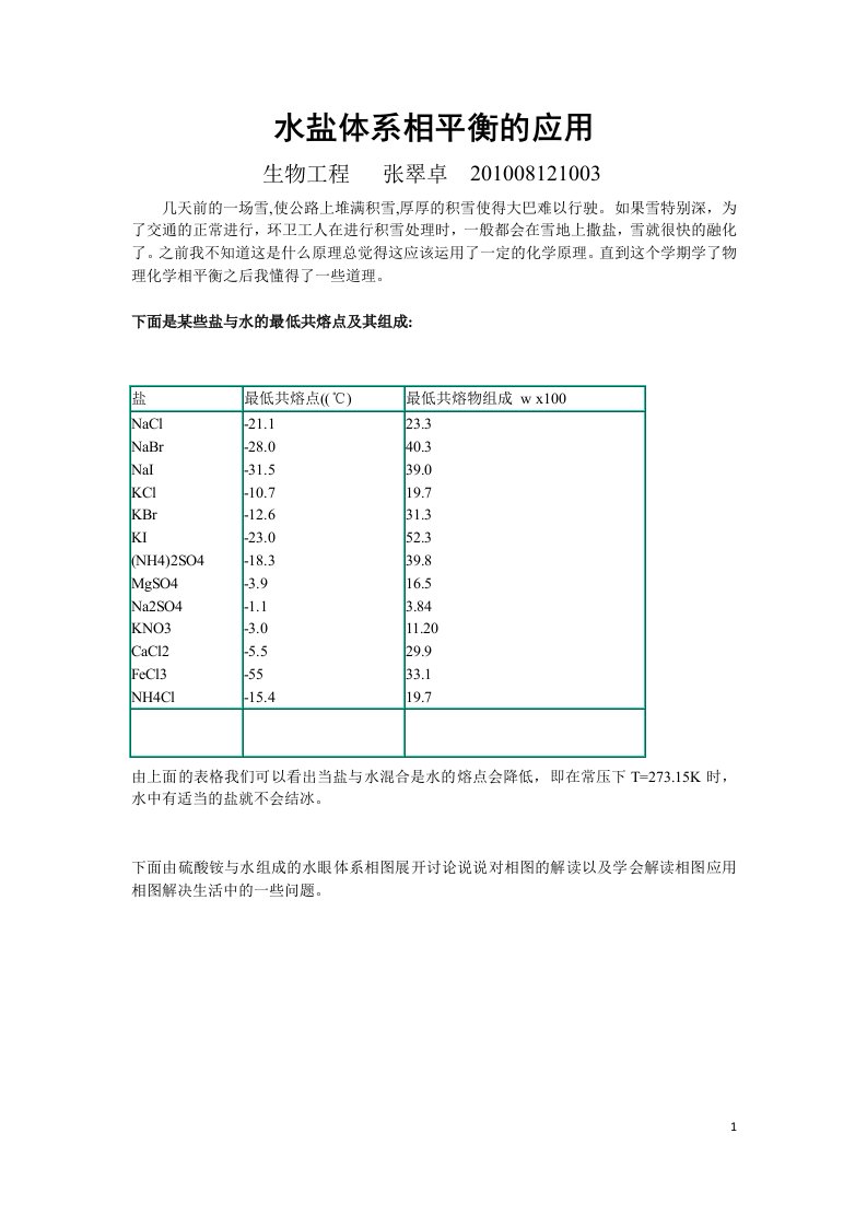 水盐体系相平衡应用2