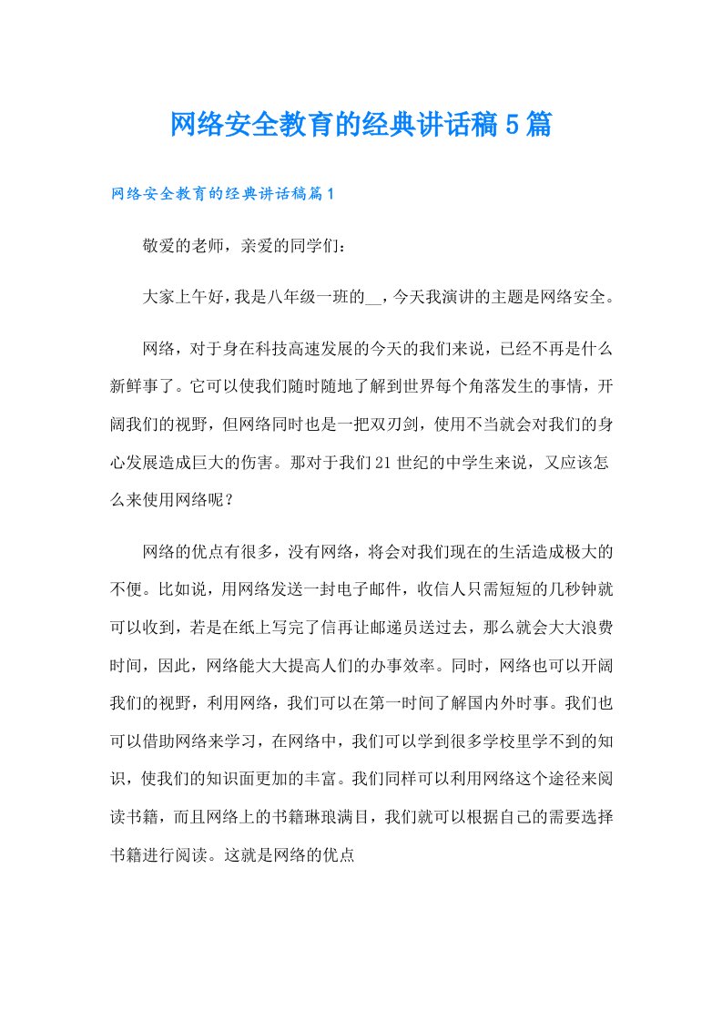 网络安全教育的经典讲话稿5篇