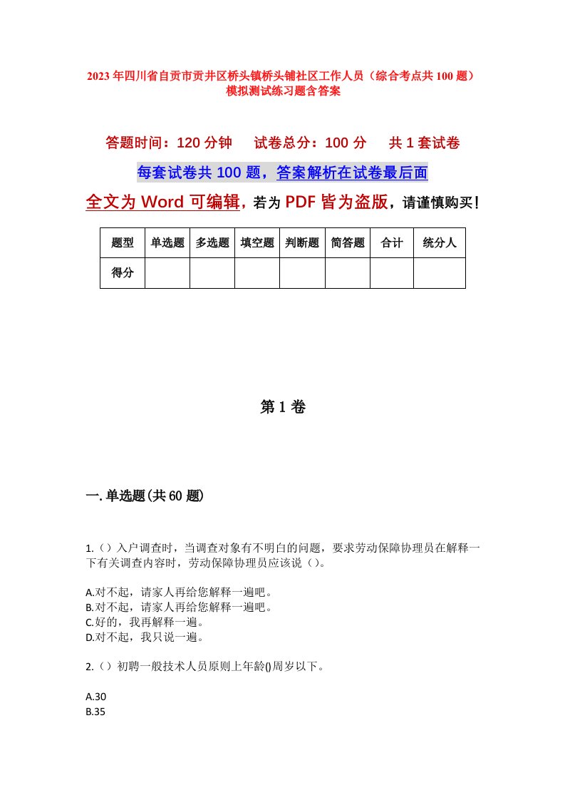 2023年四川省自贡市贡井区桥头镇桥头铺社区工作人员综合考点共100题模拟测试练习题含答案