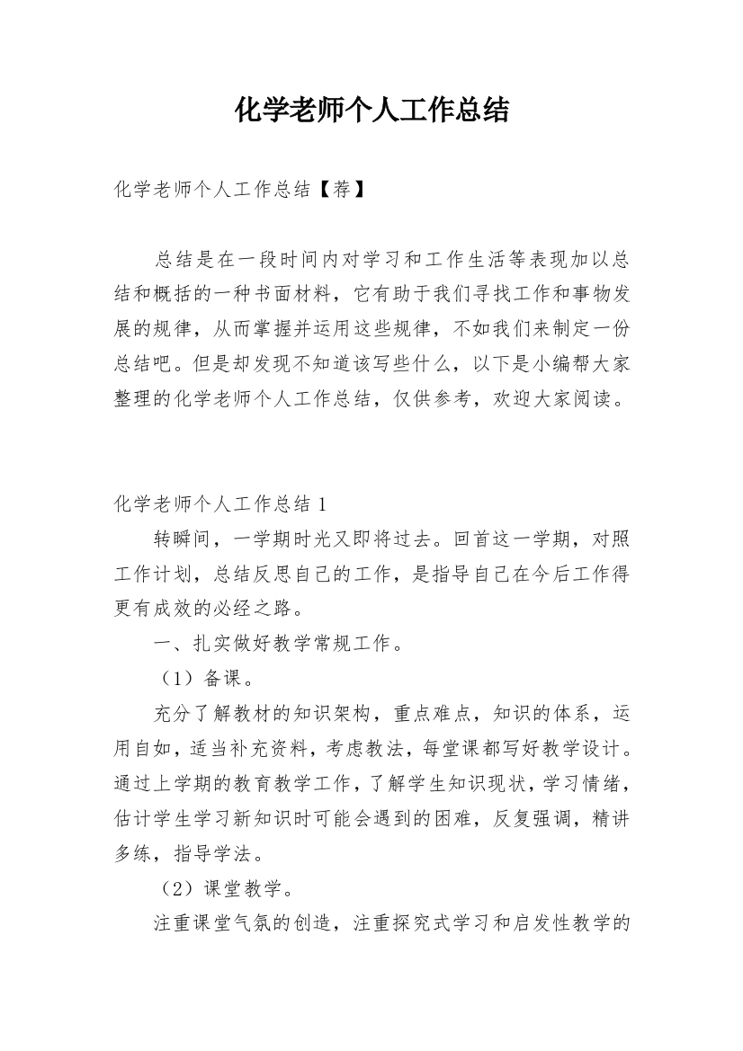 化学老师个人工作总结_11