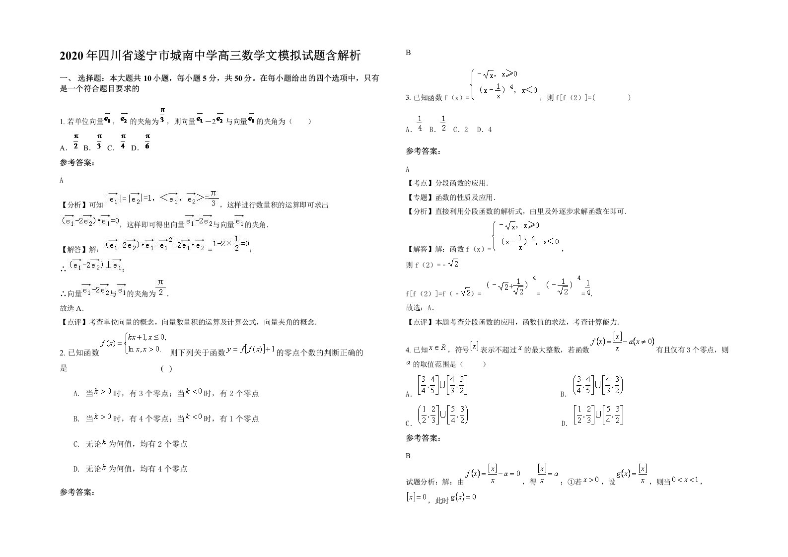 2020年四川省遂宁市城南中学高三数学文模拟试题含解析