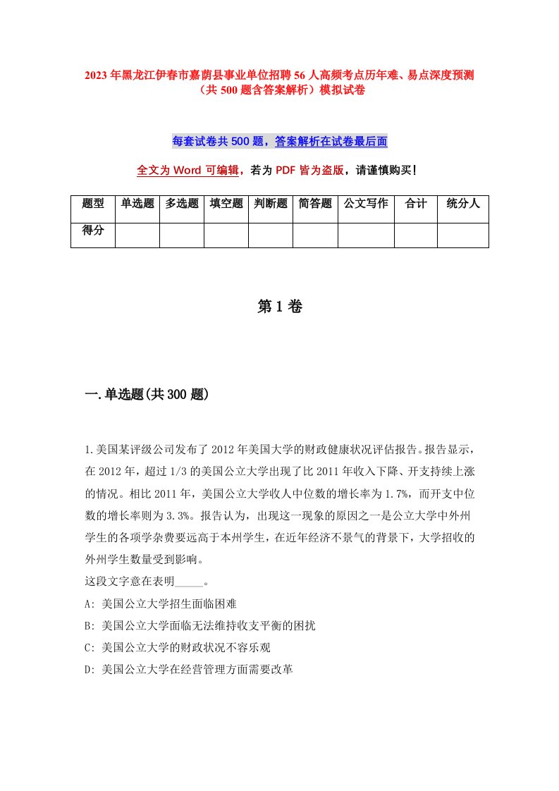 2023年黑龙江伊春市嘉荫县事业单位招聘56人高频考点历年难易点深度预测共500题含答案解析模拟试卷