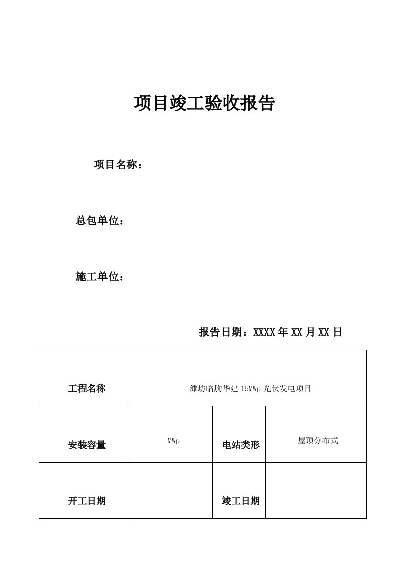 光伏电站竣工验收报告(分布式)