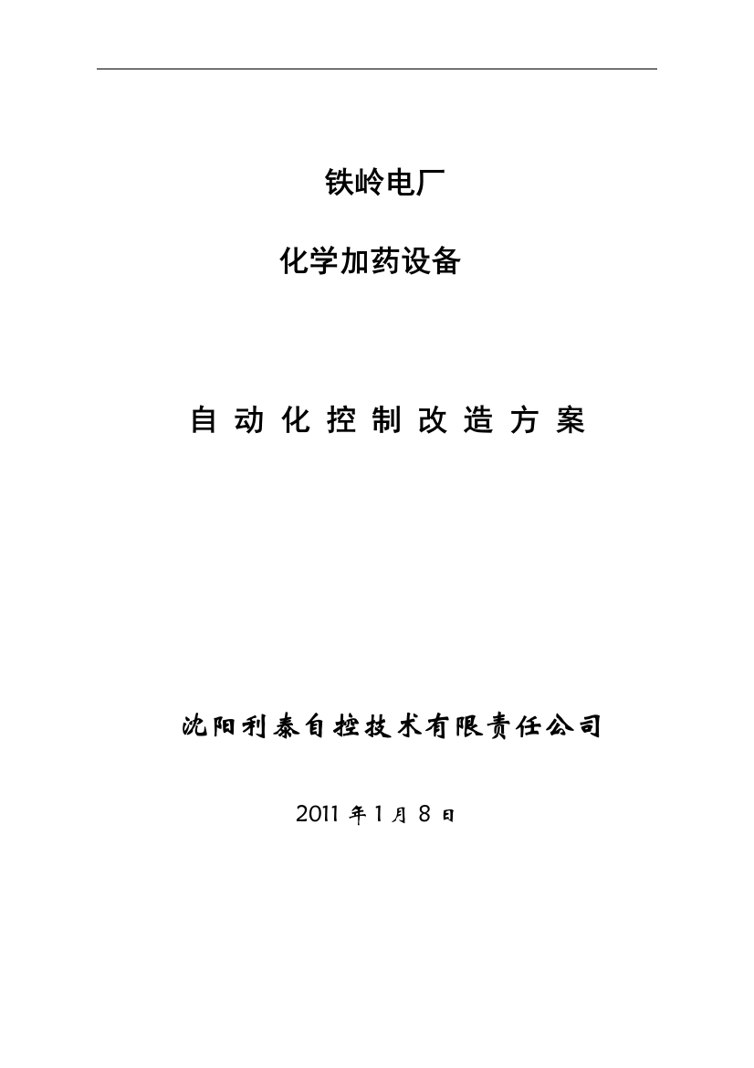 铁岭电厂加药设备程控改造方案方案