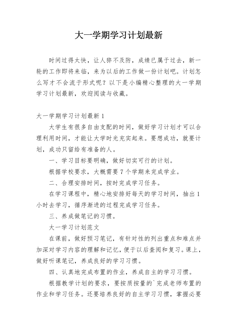 大一学期学习计划最新