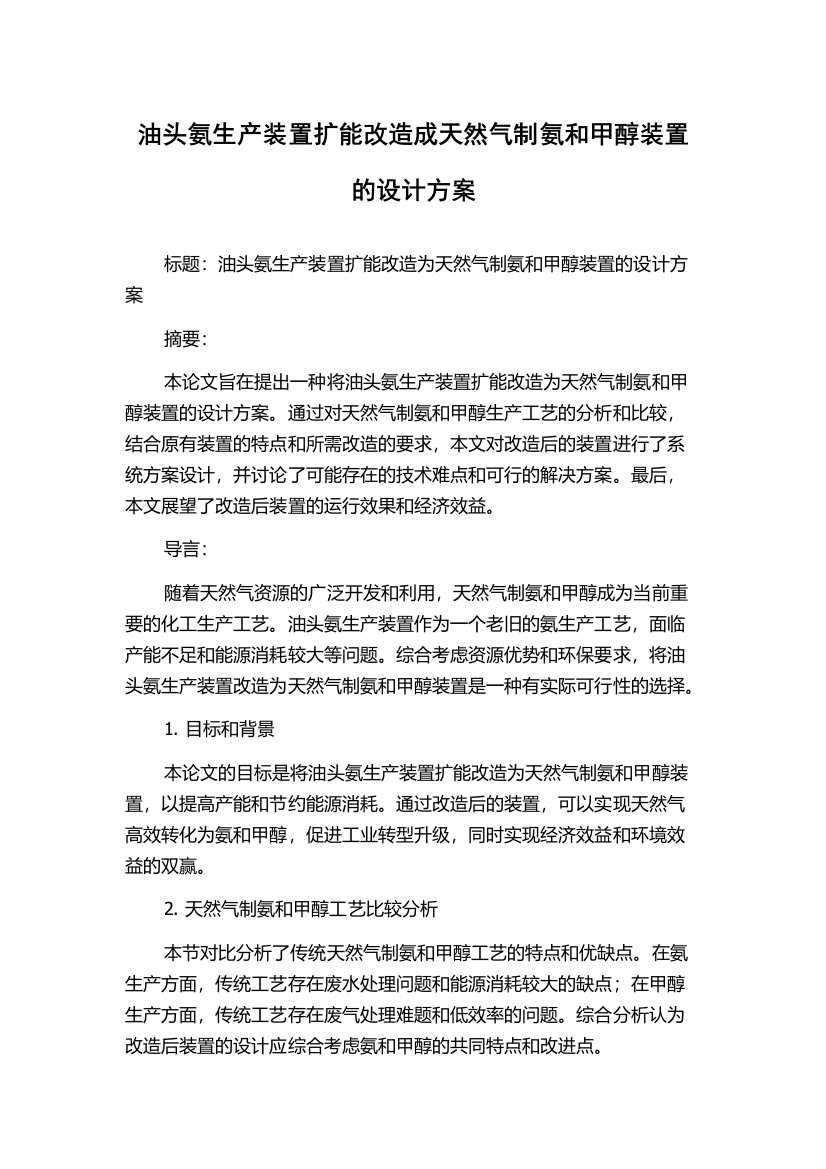 油头氨生产装置扩能改造成天然气制氨和甲醇装置的设计方案