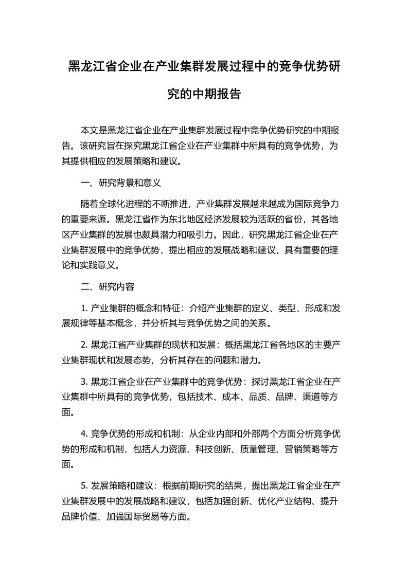 黑龙江省企业在产业集群发展过程中的竞争优势研究的中期报告