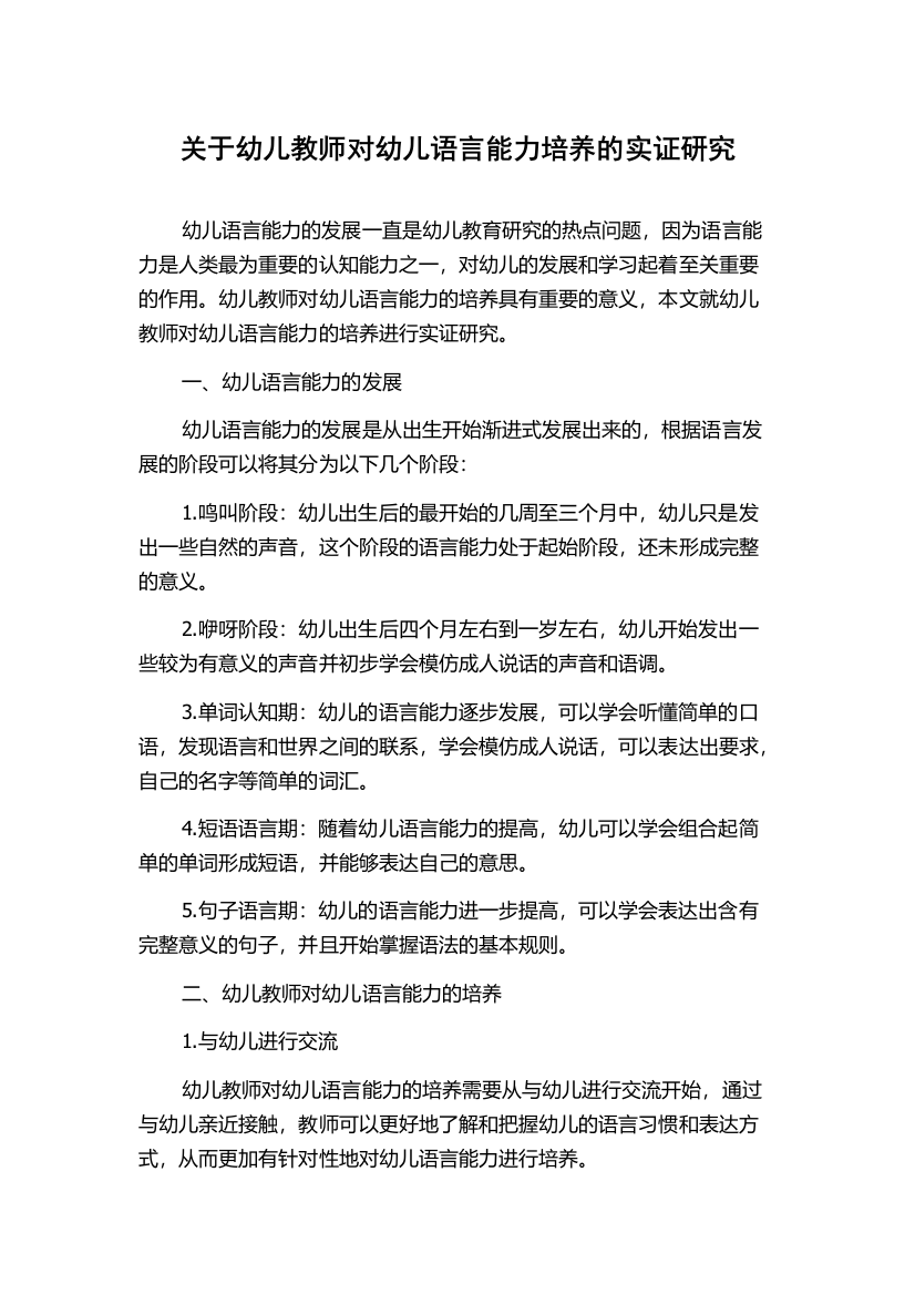 关于幼儿教师对幼儿语言能力培养的实证研究