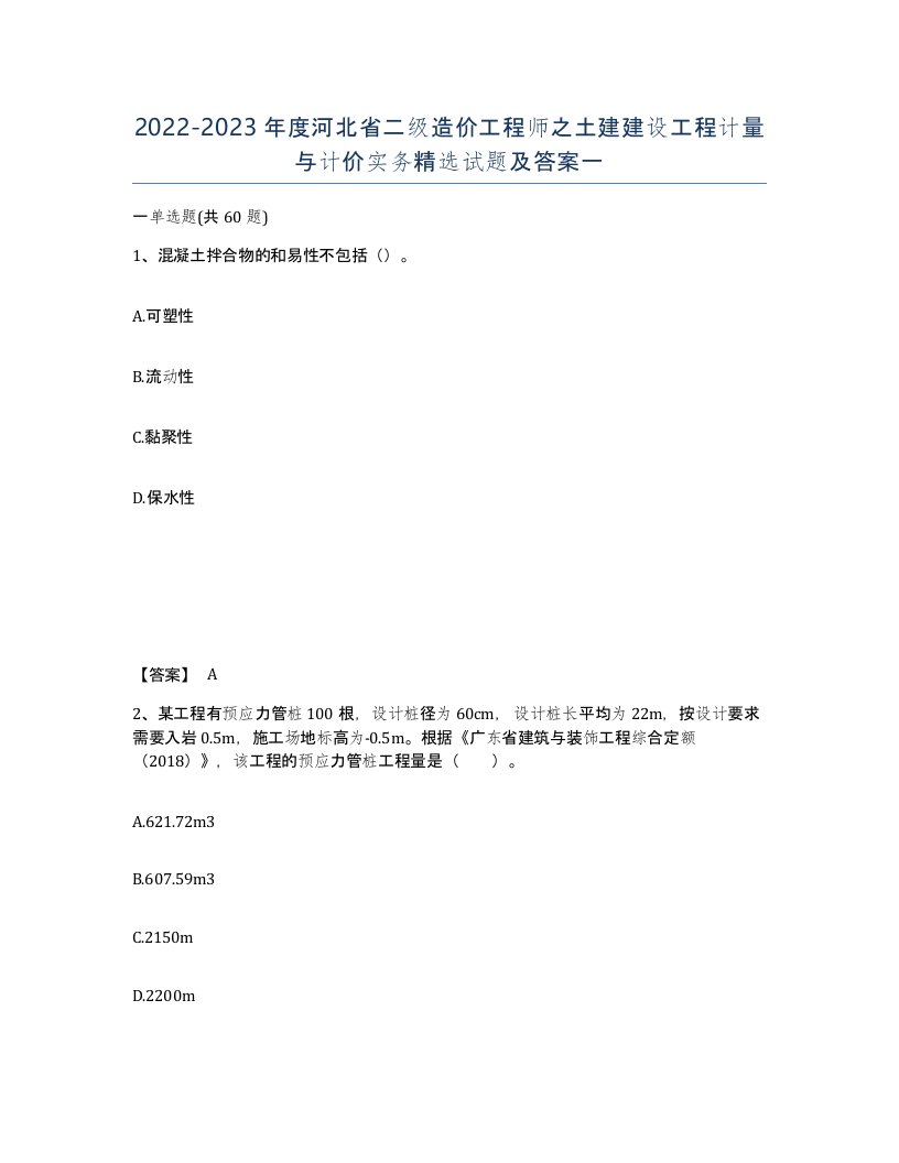 2022-2023年度河北省二级造价工程师之土建建设工程计量与计价实务试题及答案一