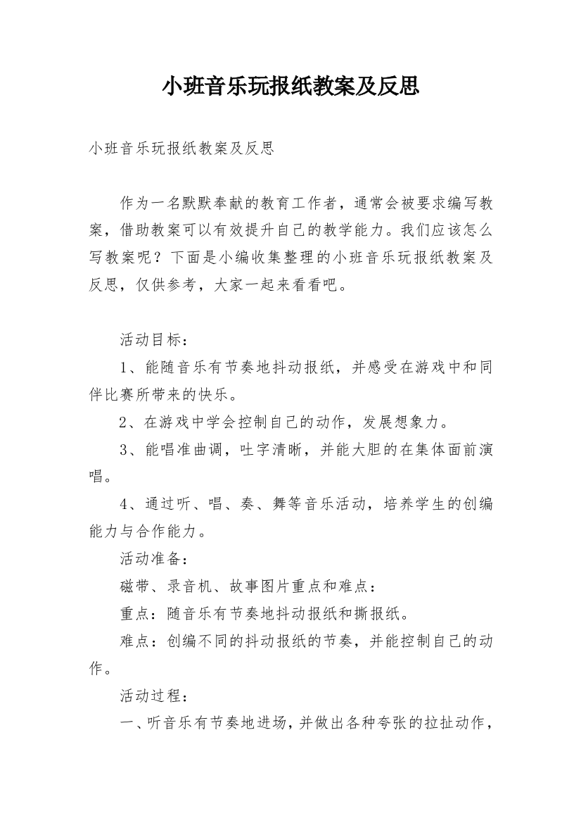 小班音乐玩报纸教案及反思