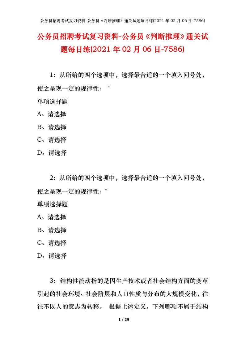 公务员招聘考试复习资料-公务员判断推理通关试题每日练2021年02月06日-7586