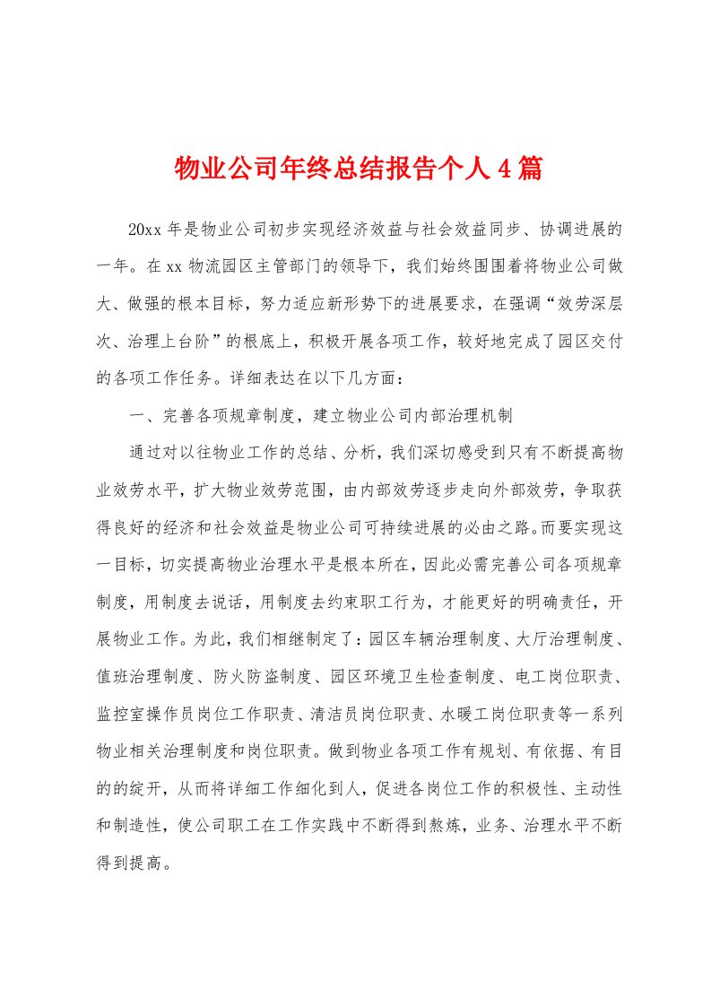 物业公司年终总结报告个人4篇