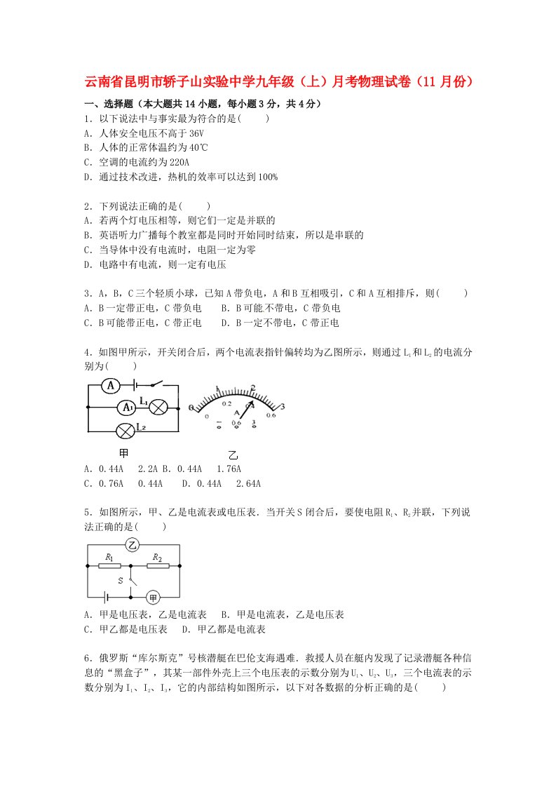 云南省昆明市轿子山实验中学九级物理上学期11月月考试题（含解析）