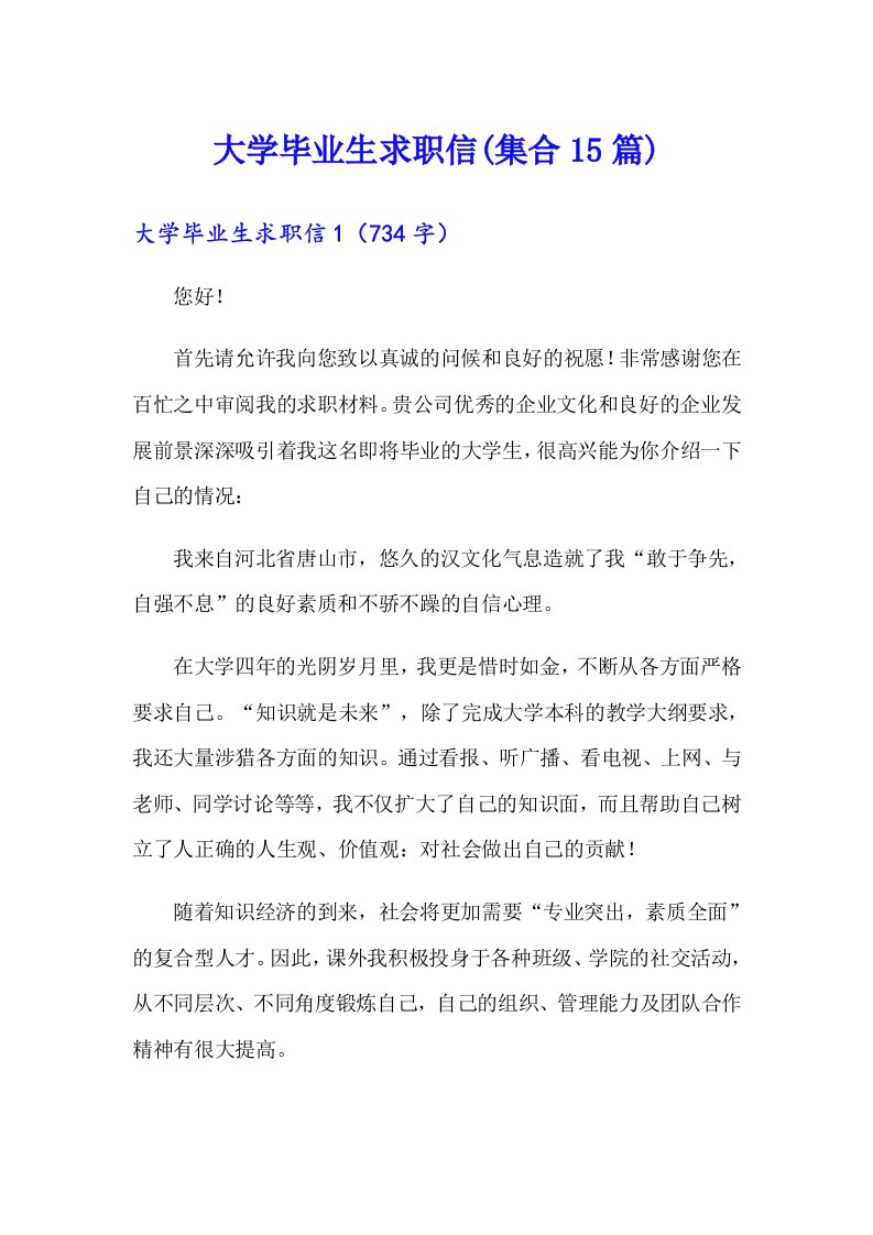 大学毕业生求职信(集合15篇)