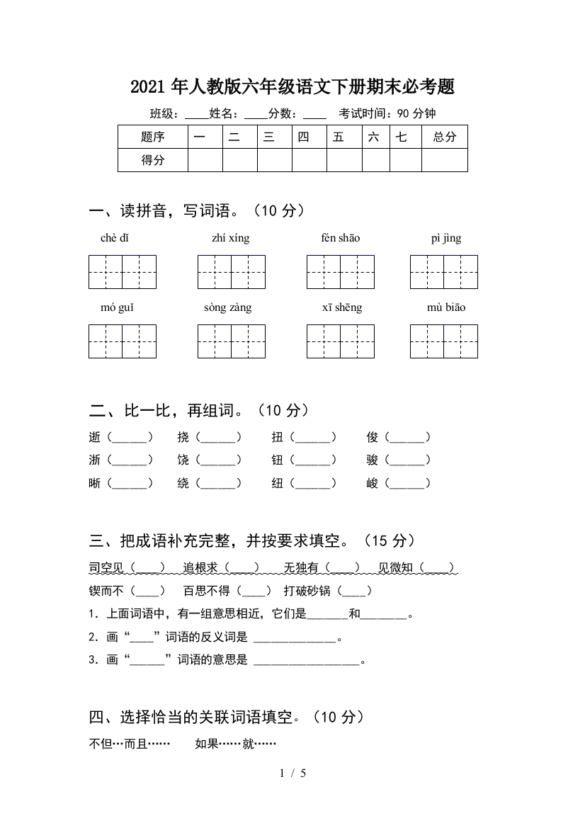 2021年人教版六年级语文下册期末必考题