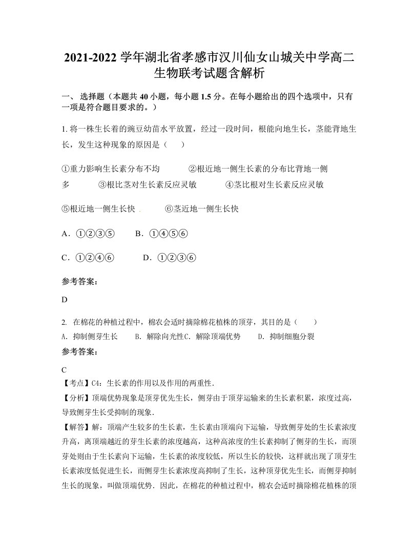 2021-2022学年湖北省孝感市汉川仙女山城关中学高二生物联考试题含解析