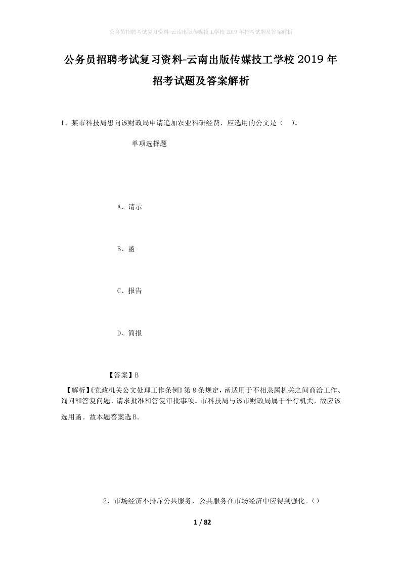 公务员招聘考试复习资料-云南出版传媒技工学校2019年招考试题及答案解析