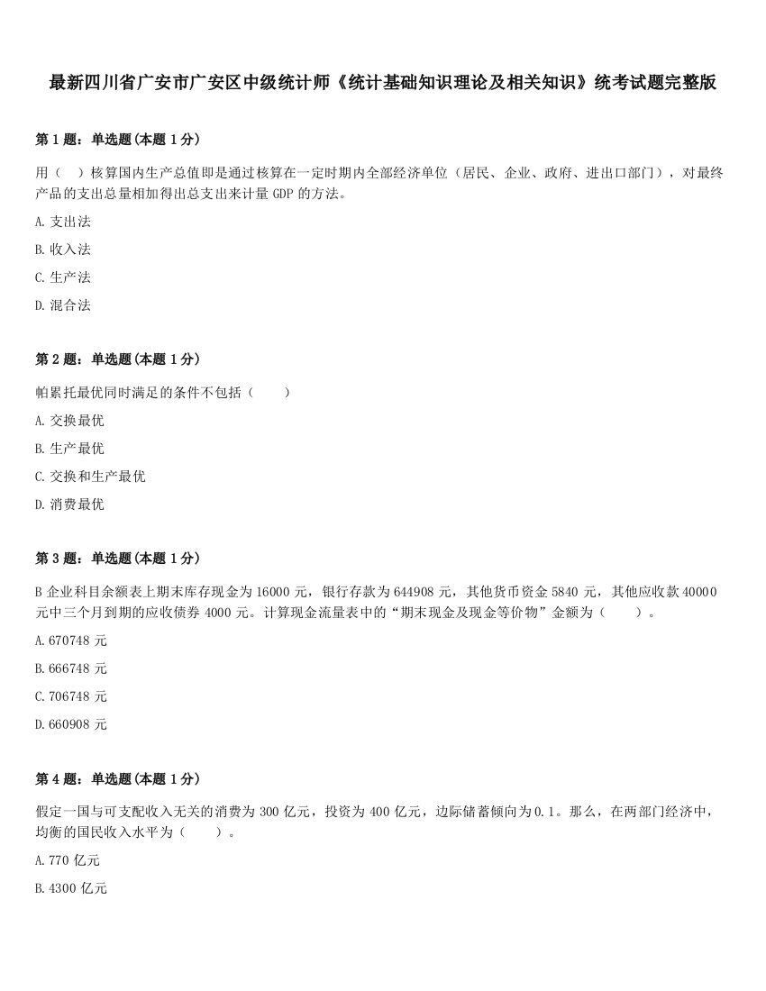 最新四川省广安市广安区中级统计师《统计基础知识理论及相关知识》统考试题完整版