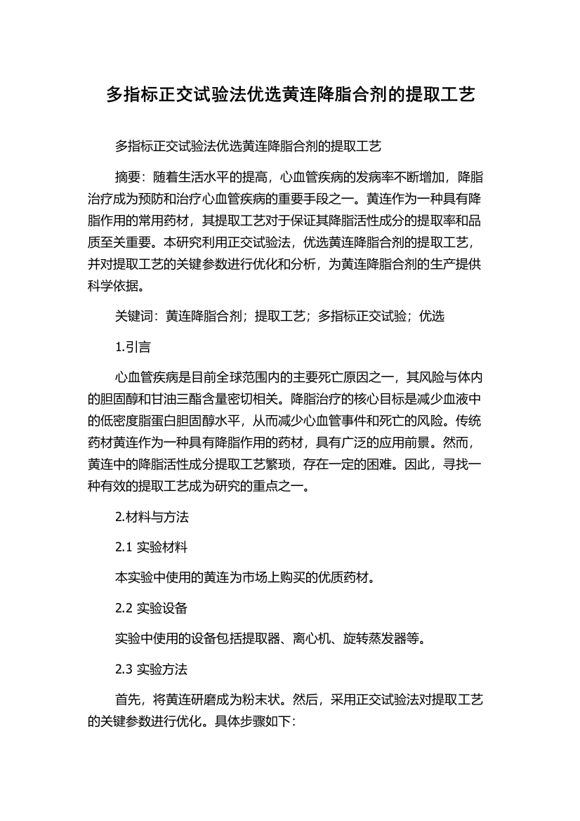 多指标正交试验法优选黄连降脂合剂的提取工艺