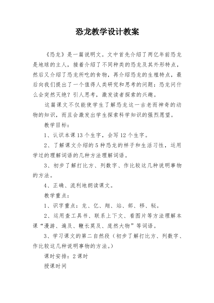 恐龙教学设计教案