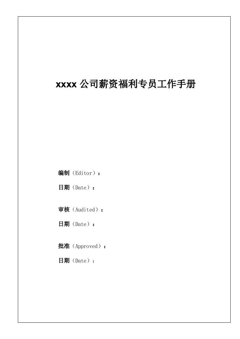 薪资福利、社保专员工作手册