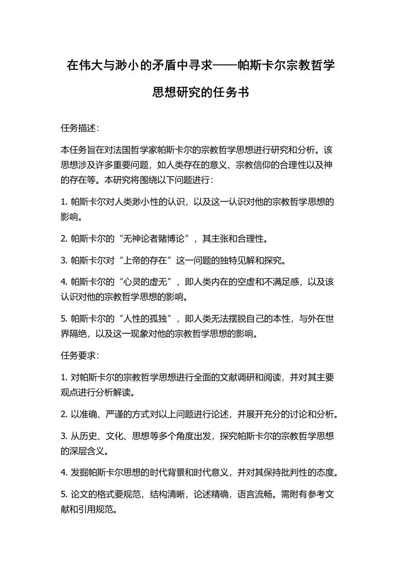 在伟大与渺小的矛盾中寻求——帕斯卡尔宗教哲学思想研究的任务书