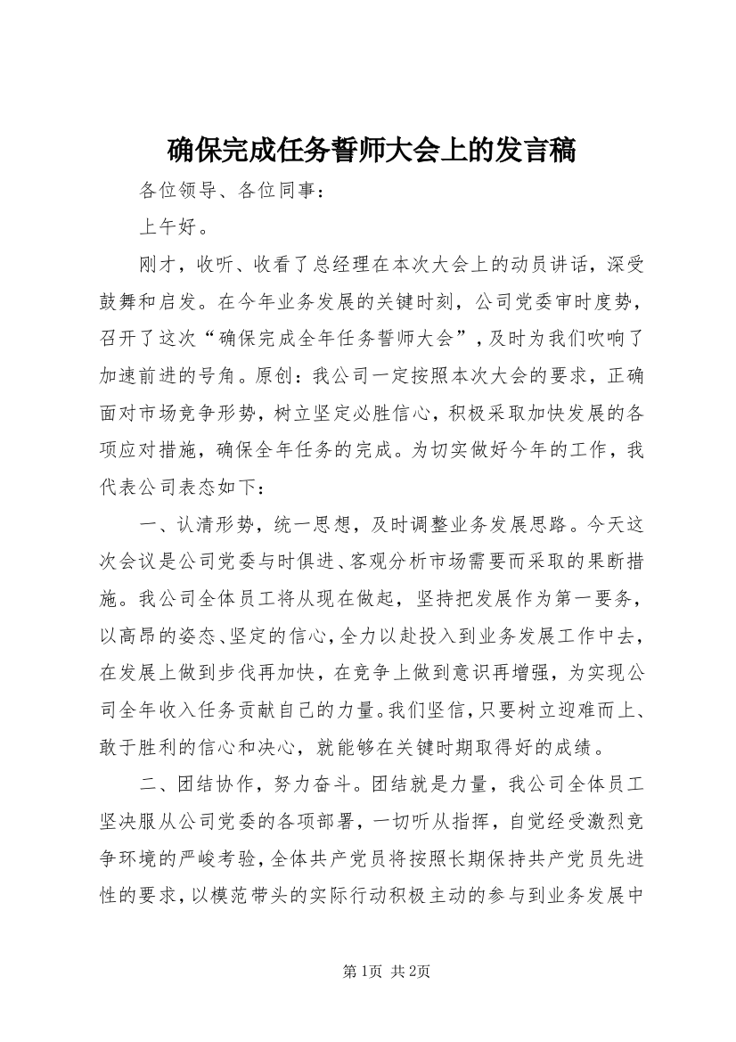 确保完成任务誓师大会上的发言稿