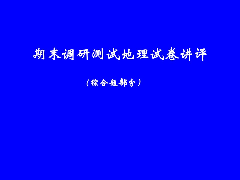 期末调研测试地理试卷讲评课件