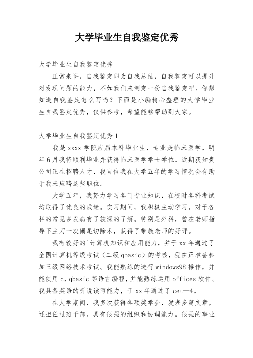 大学毕业生自我鉴定优秀