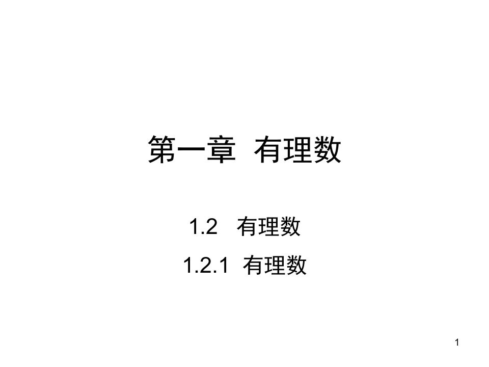 人教版七年级数学上册ppt课件：1.2.1-有理数