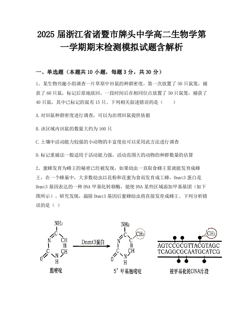 2025届浙江省诸暨市牌头中学高二生物学第一学期期末检测模拟试题含解析