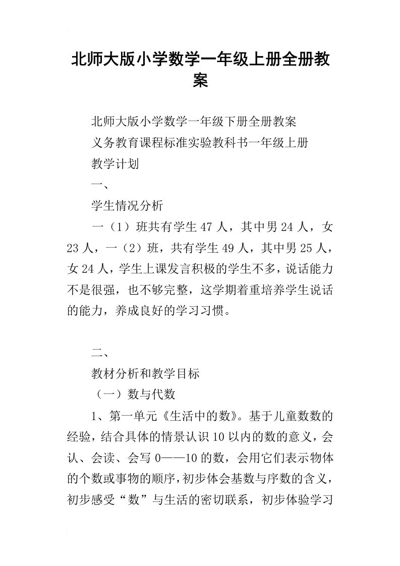 北师大版小学数学一年级上册全册教案