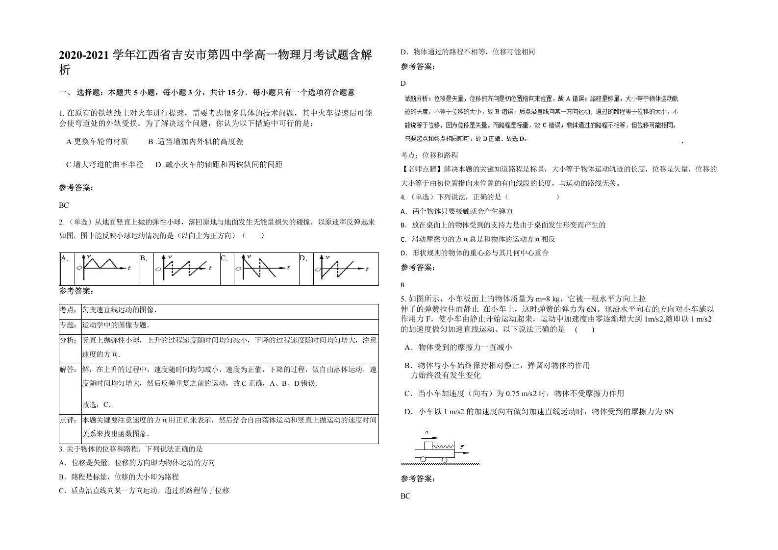 2020-2021学年江西省吉安市第四中学高一物理月考试题含解析