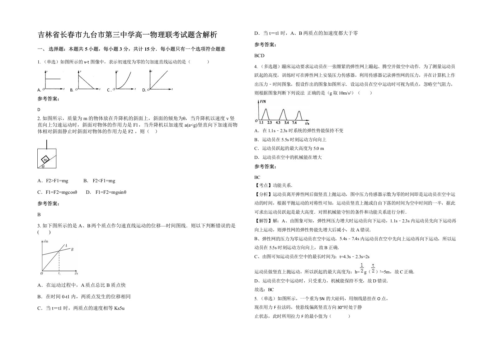 吉林省长春市九台市第三中学高一物理联考试题含解析