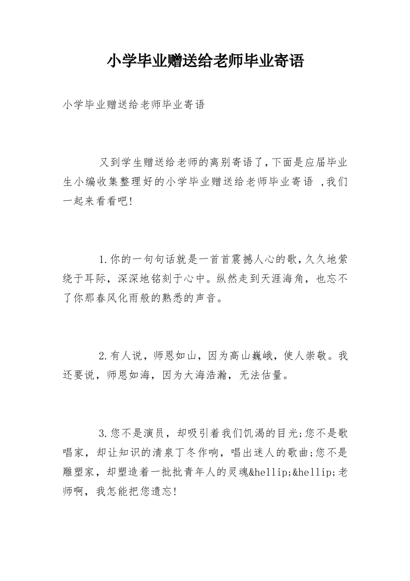 小学毕业赠送给老师毕业寄语