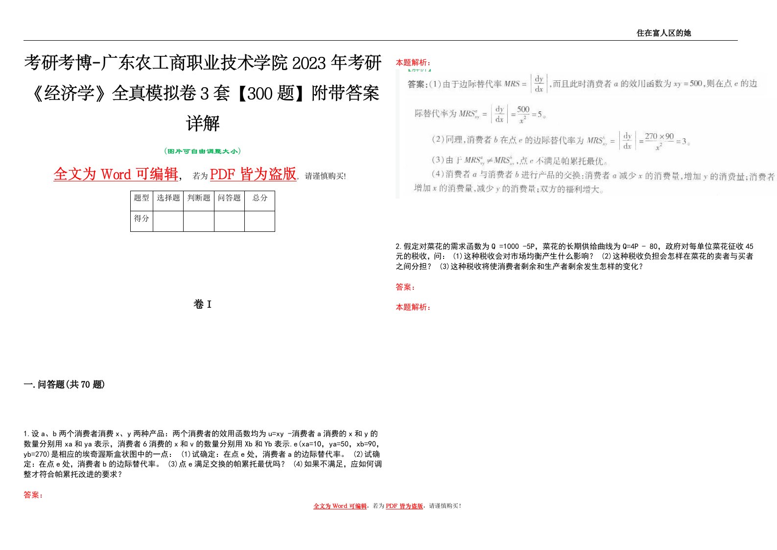 考研考博-广东农工商职业技术学院2023年考研《经济学》全真模拟卷3套【300题】附带答案详解V1.2