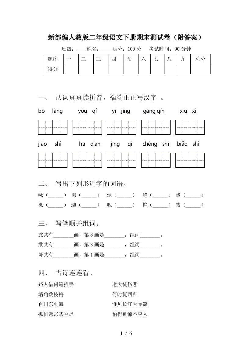 新部编人教版二年级语文下册期末测试卷(附答案)