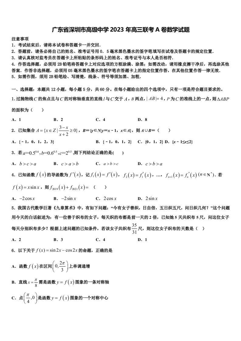 广东省深圳市高级中学2023年高三联考A卷数学试题含解析