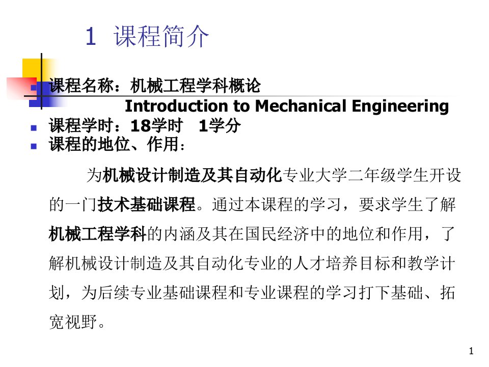 机械设计制造及其自动化专业教学计划介绍ppt课件