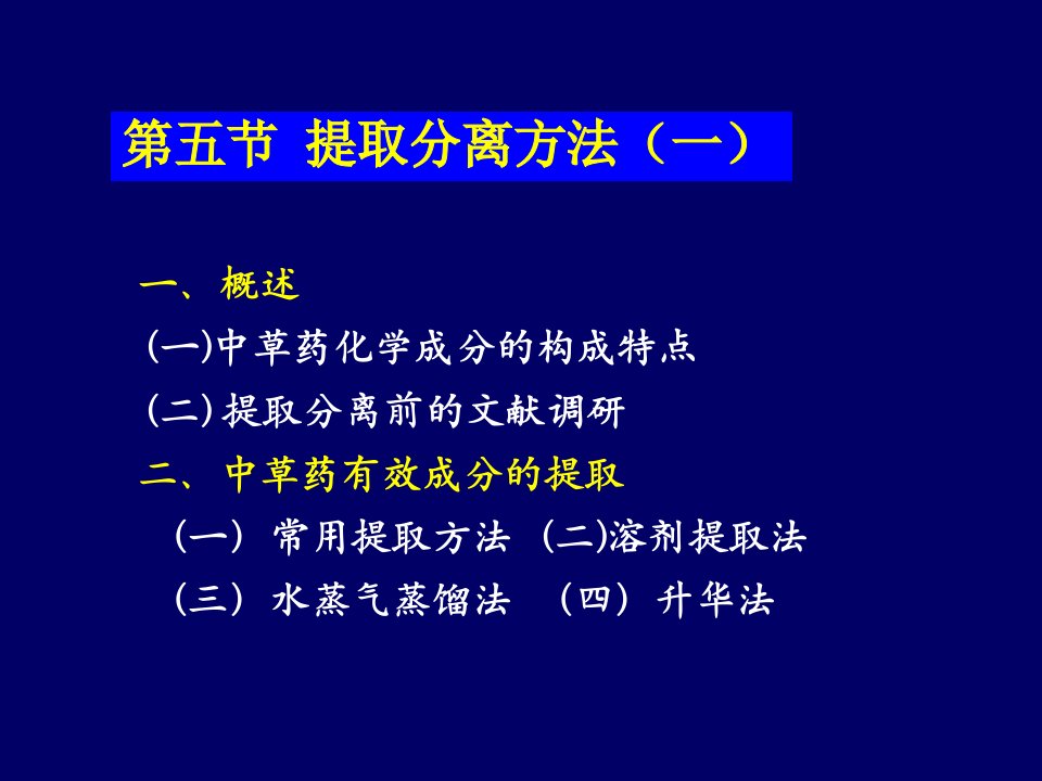 药学概论-天然药物化学第二次课-提取分离方法课件