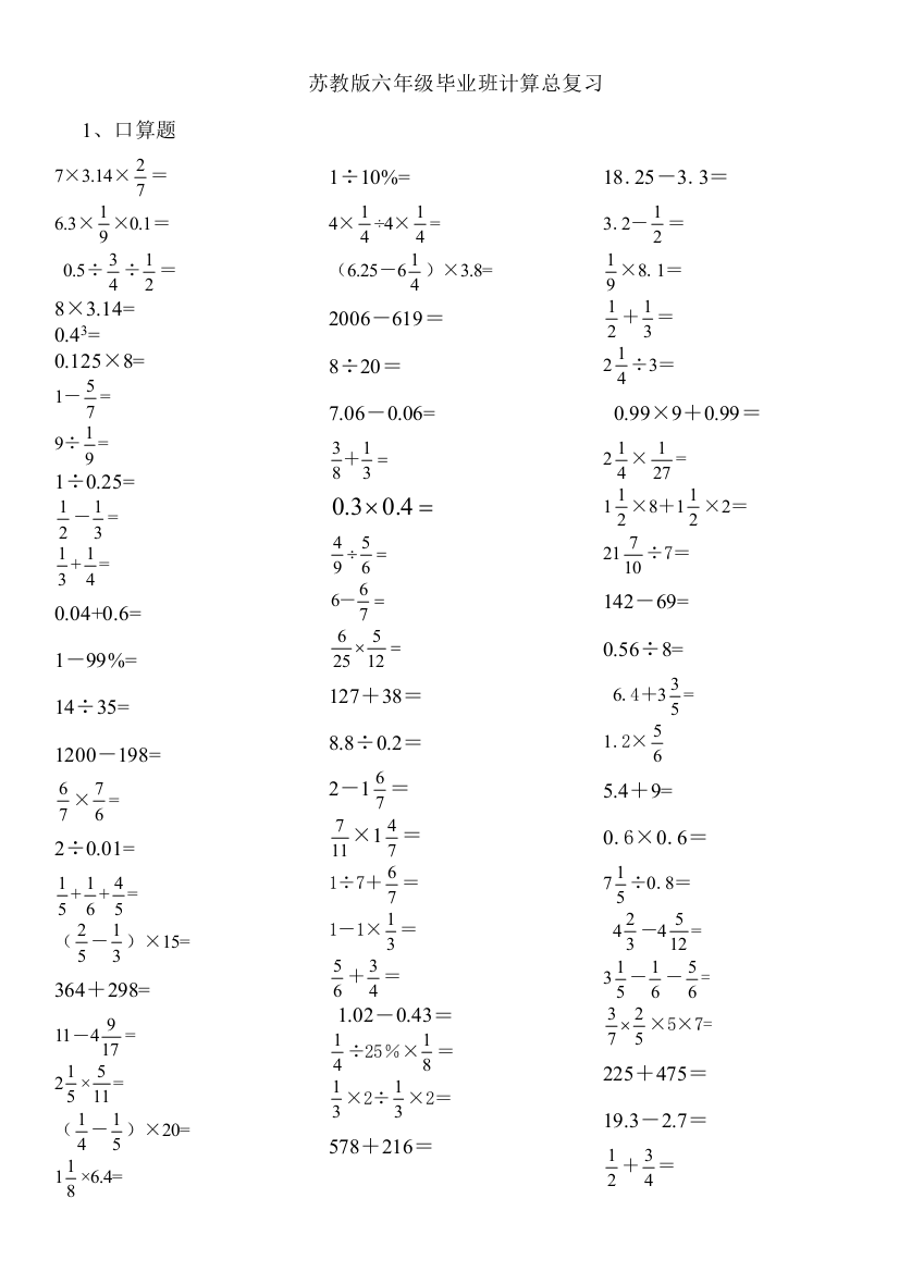 苏教版六年级数学毕业总复习计算题专项练习