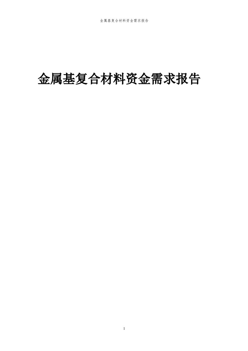 2024年金属基复合材料项目资金需求报告代可行性研究报告