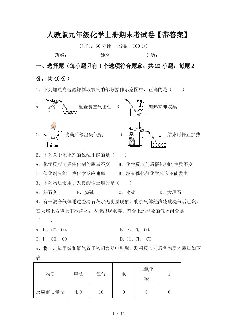 人教版九年级化学上册期末考试卷带答案