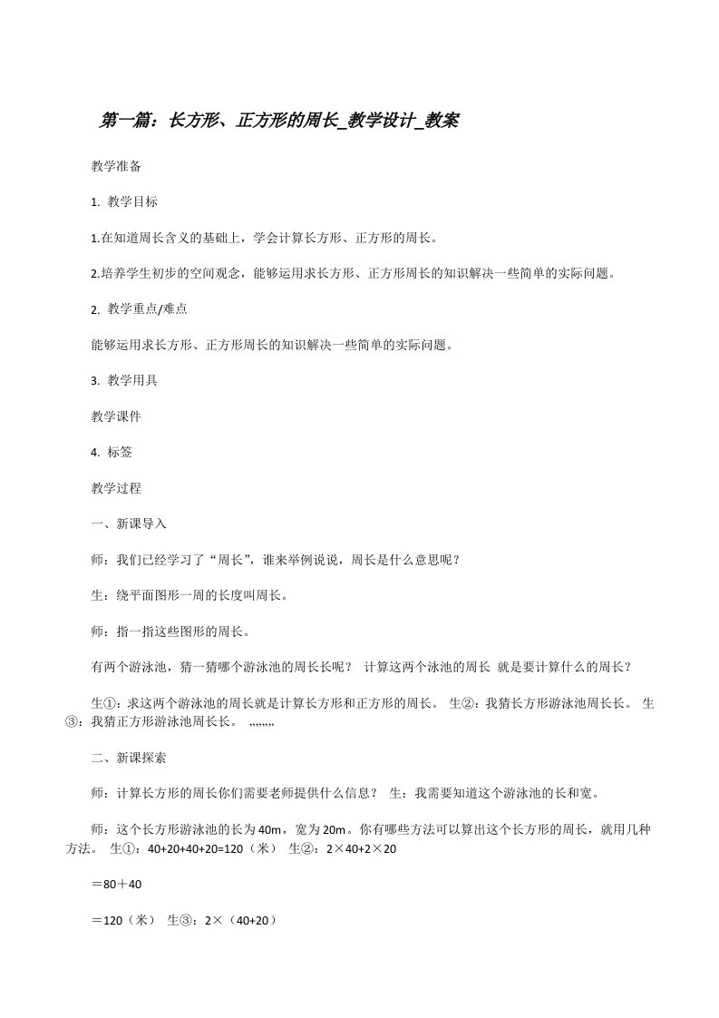 长方形、正方形的周长_教学设计_教案[修改版]