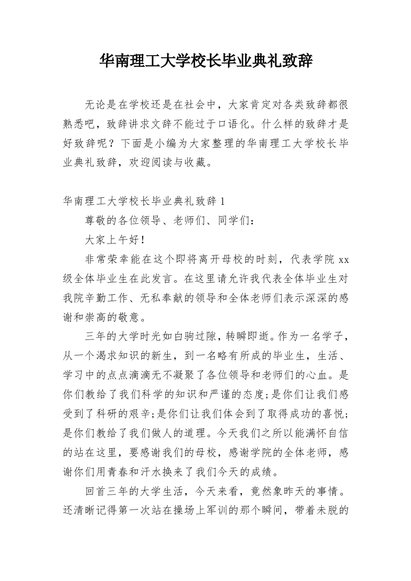 华南理工大学校长毕业典礼致辞