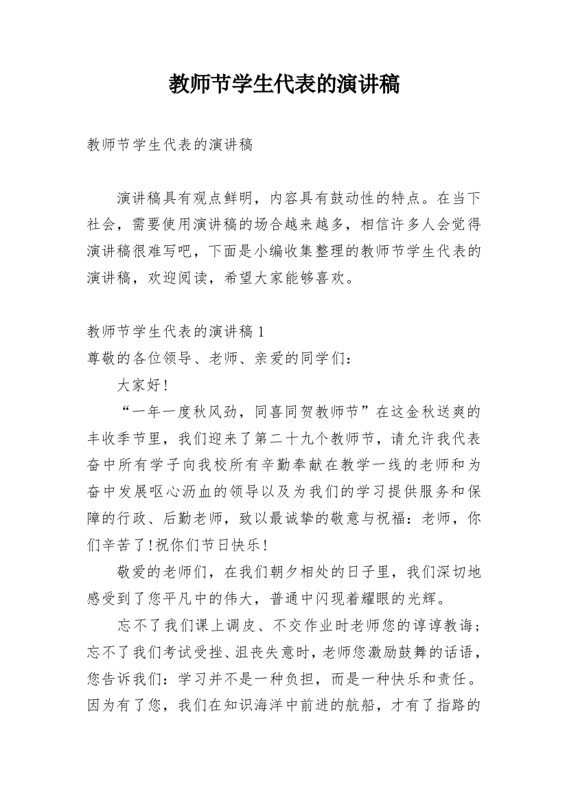 教师节学生代表的演讲稿_9