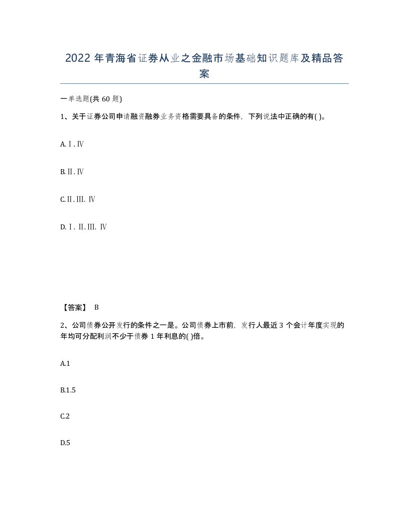 2022年青海省证券从业之金融市场基础知识题库及答案