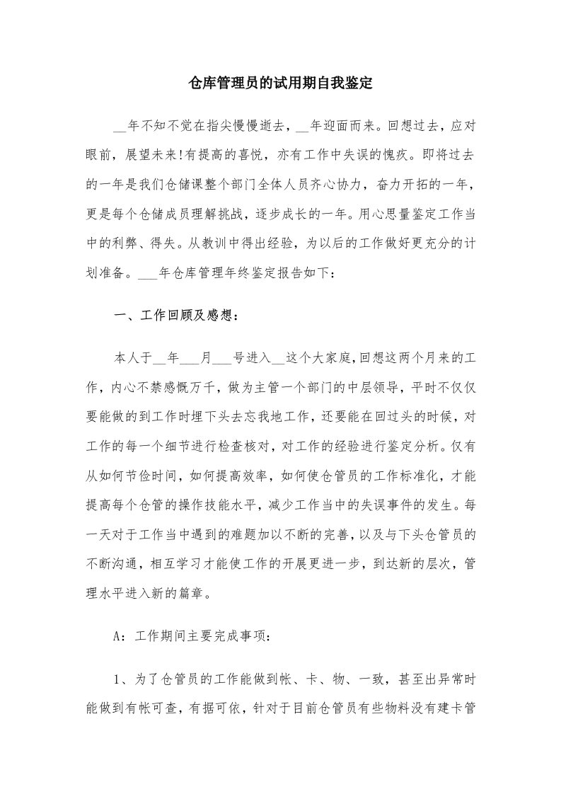 仓库管理员的试用期自我鉴定