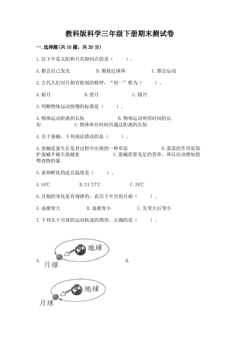 教科版科学三年级下册期末测试卷含答案（能力提升）